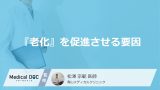 『老化』を促進させてしまう要因をご存じですか？ 穏やかな進行を望む人必見【医師解説】