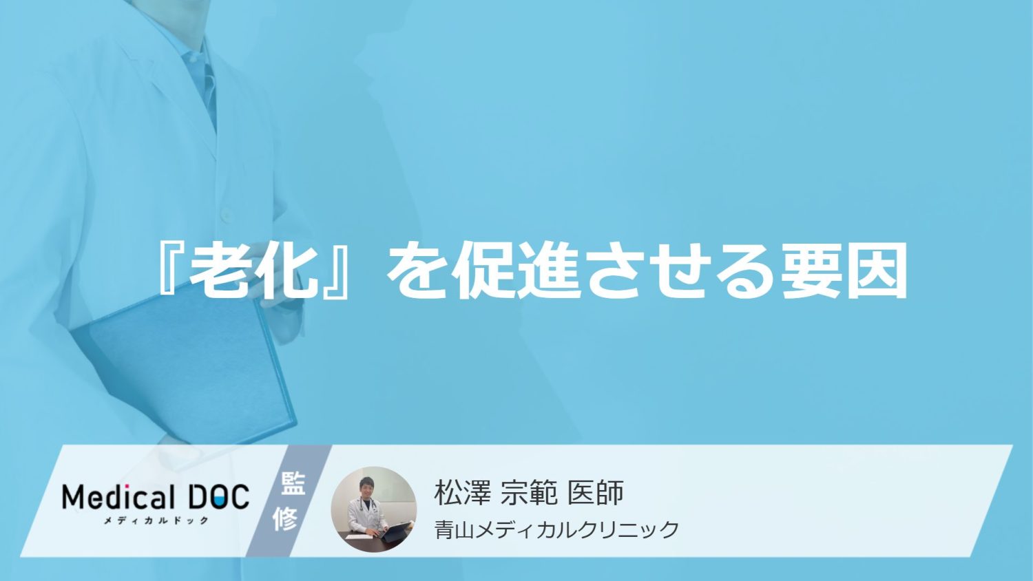 『老化』を促進させてしまう要因をご存じですか？ 穏やかな進行を望む人必見【医師解説】