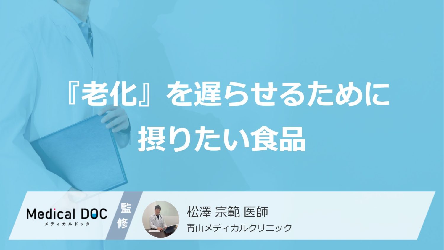 何を食べると良い？ 『老化』を遅らせるため積極的に取りたい食品を医師が解説