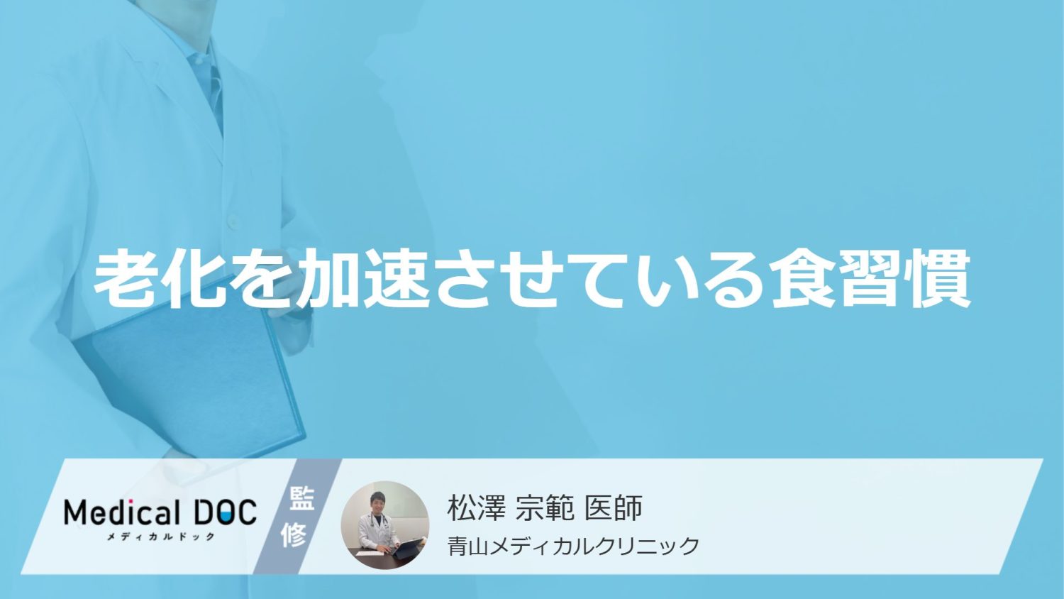 「老化を加速させている食習慣」をご存じですか？ 『対策』も医師が解説