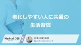 「老化しやすい人」に共通の“生活習慣”をご存じですか？ 医師が教える2つの不足とは？