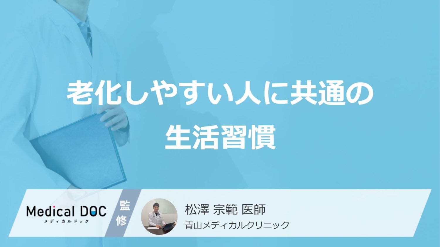 「老化しやすい人」に共通の“生活習慣”をご存じですか？ 医師が教える2つの不足とは？
