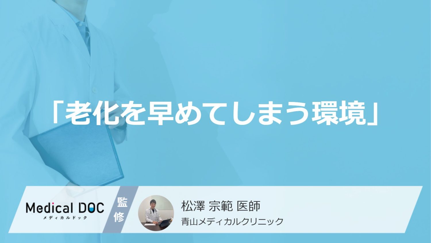 「老化を早めてしまう環境」をご存じですか？ 精神的・社会的要因とは【医師解説】