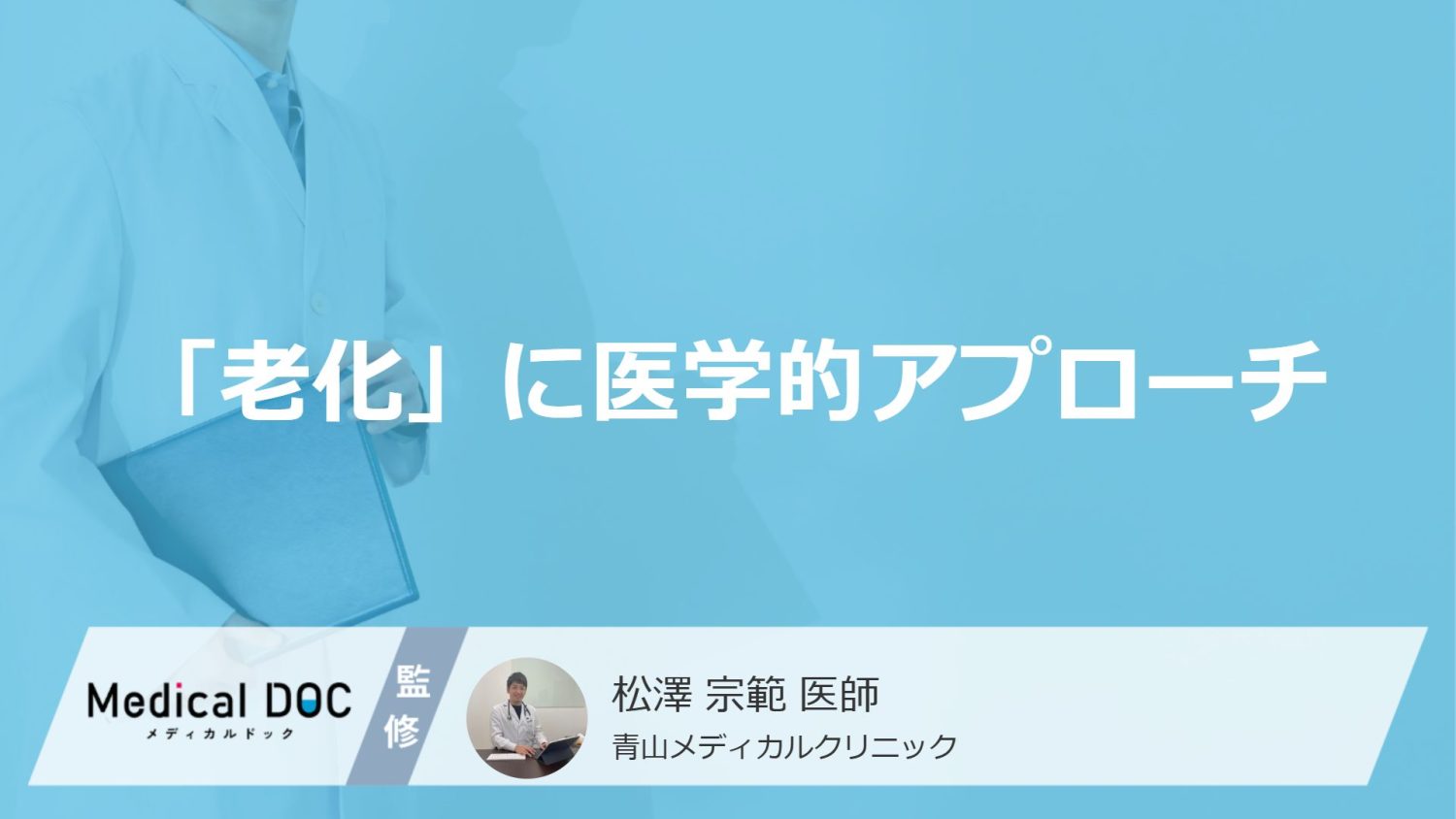 「老化」に医学的アプローチで抗う！ 治療法を医師が解説【アンチエイジング】