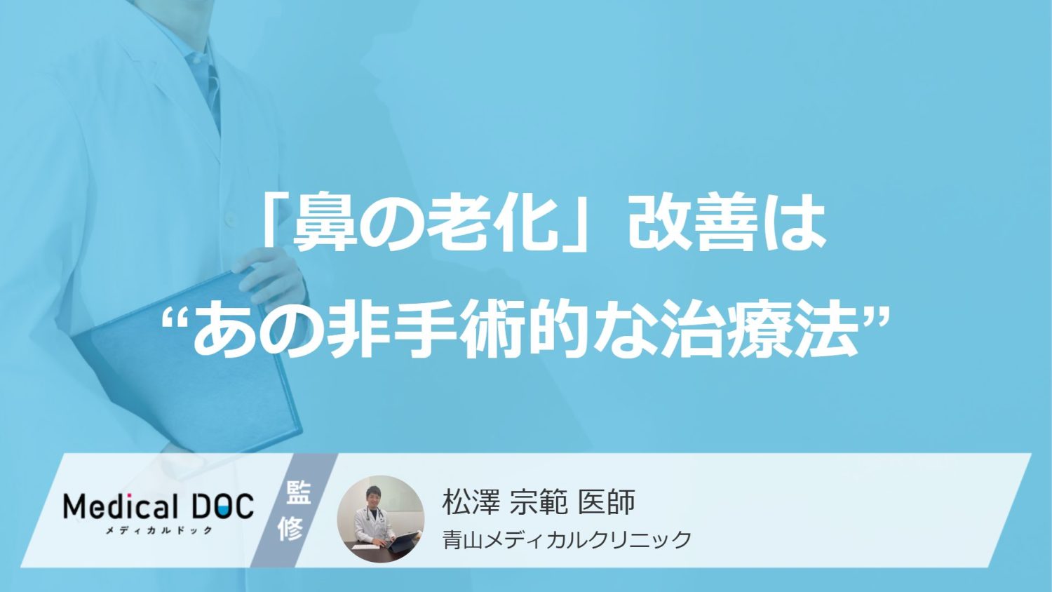 「鼻の老化」改善は“あの非手術的な治療法”？ 知っておくべき２つの『効果とリスク』