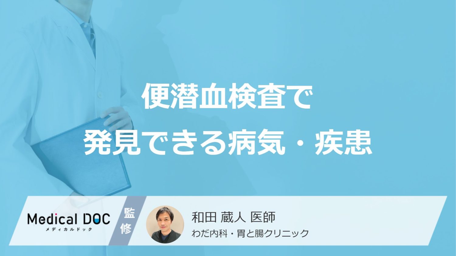 便潜血検査で発見できる病気・疾患