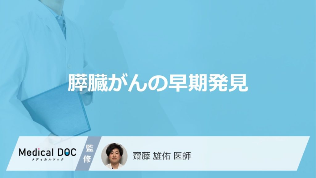 「膵臓がんは早期発見」できる？なりやすい人と生存率を高める6つの検査を医師が解説！