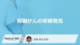 「膵臓がんは早期発見」できる？なりやすい人と生存率を高める6つの検査を医師が解説！