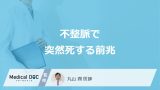 「不整脈で突然死する5つの前兆症状」はご存知ですか？医師が徹底解説！