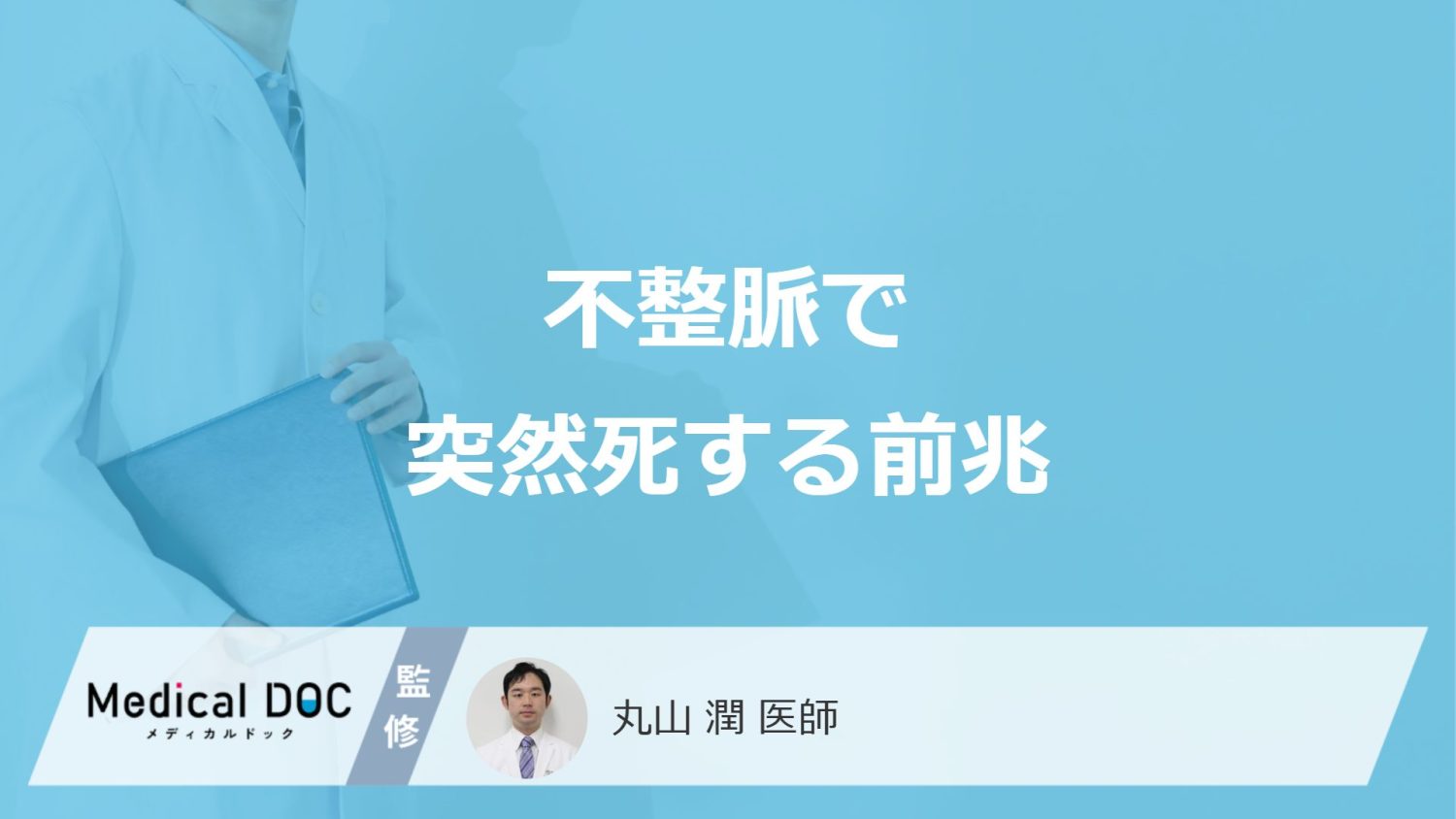 不整脈で突然死する前兆