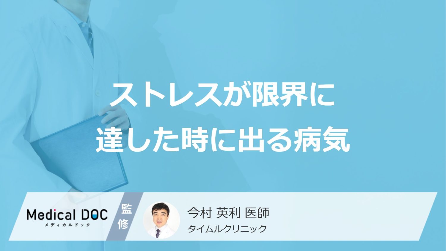 「ストレスが限界」に達すると発症しやすい「精神疾患」はご存知ですか？医師が解説！