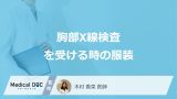 「胸部X線検査」は”どんな服装”がNG？その他の注意点や見つかる病気も医師が解説！