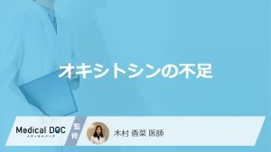 「オキシトシンが不足」すると現れる症状はご存知ですか？不足しやすい人の特徴も解説！