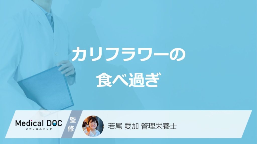 「カリフラワーの食べ過ぎ」で起きる”3つの症状”は？ブロッコリーとの違いも解説！