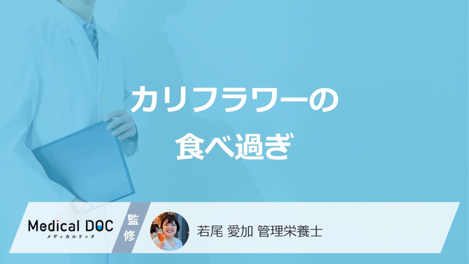「カリフラワーの食べ過ぎ」で起きる”3つの症状”は？ブロッコリーとの違いも解説！