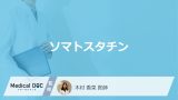 「ソマトスタチン」ってどんなホルモン？働きや分泌される効果も医師が徹底解説！