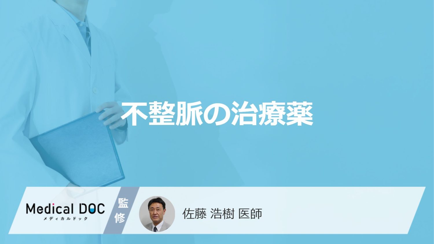 不整脈の治療薬