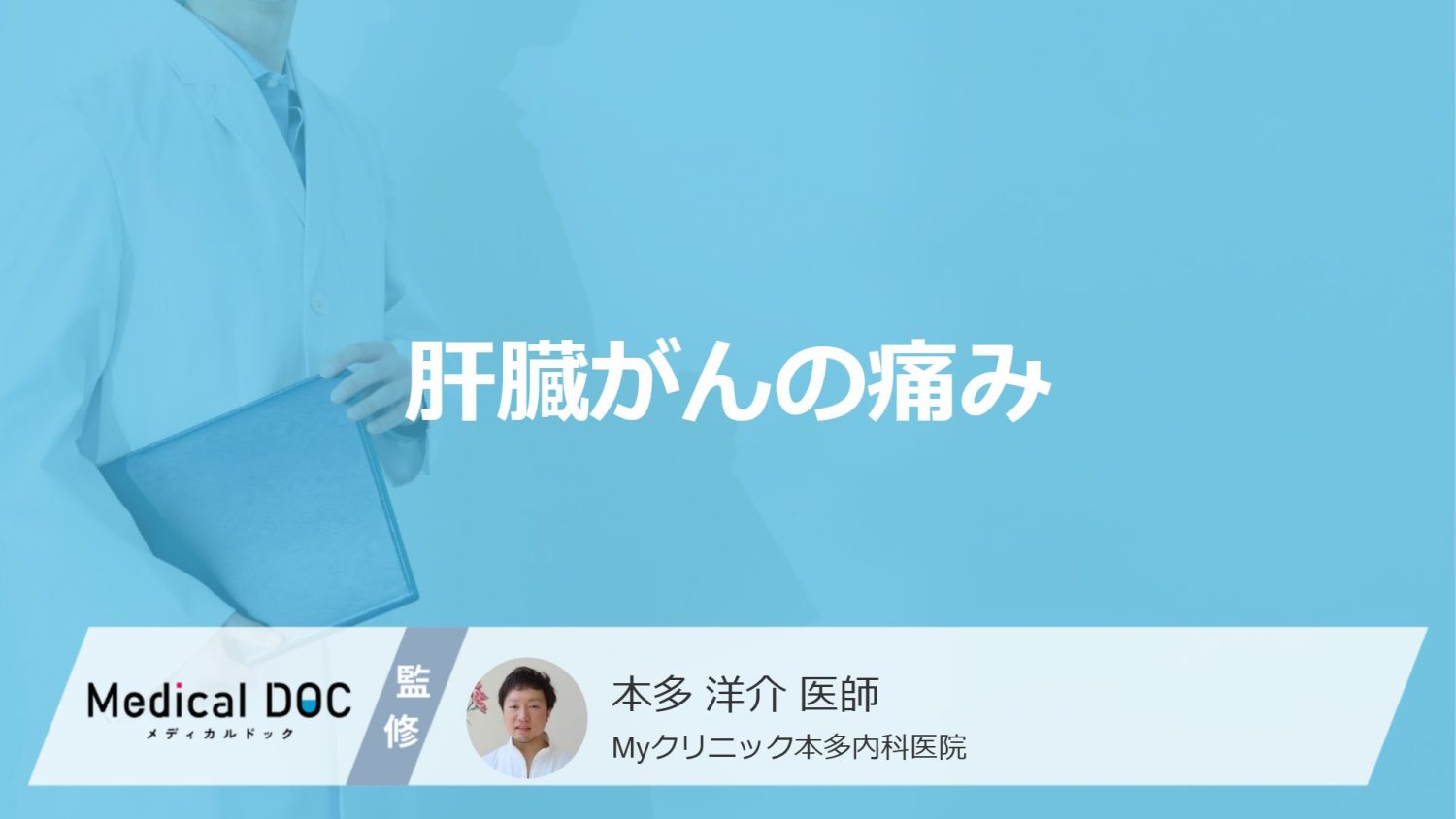 「肝臓がん」は進行しないと”痛み”が出ない？沈黙の内臓を蝕むがんの特徴を医師が解説！