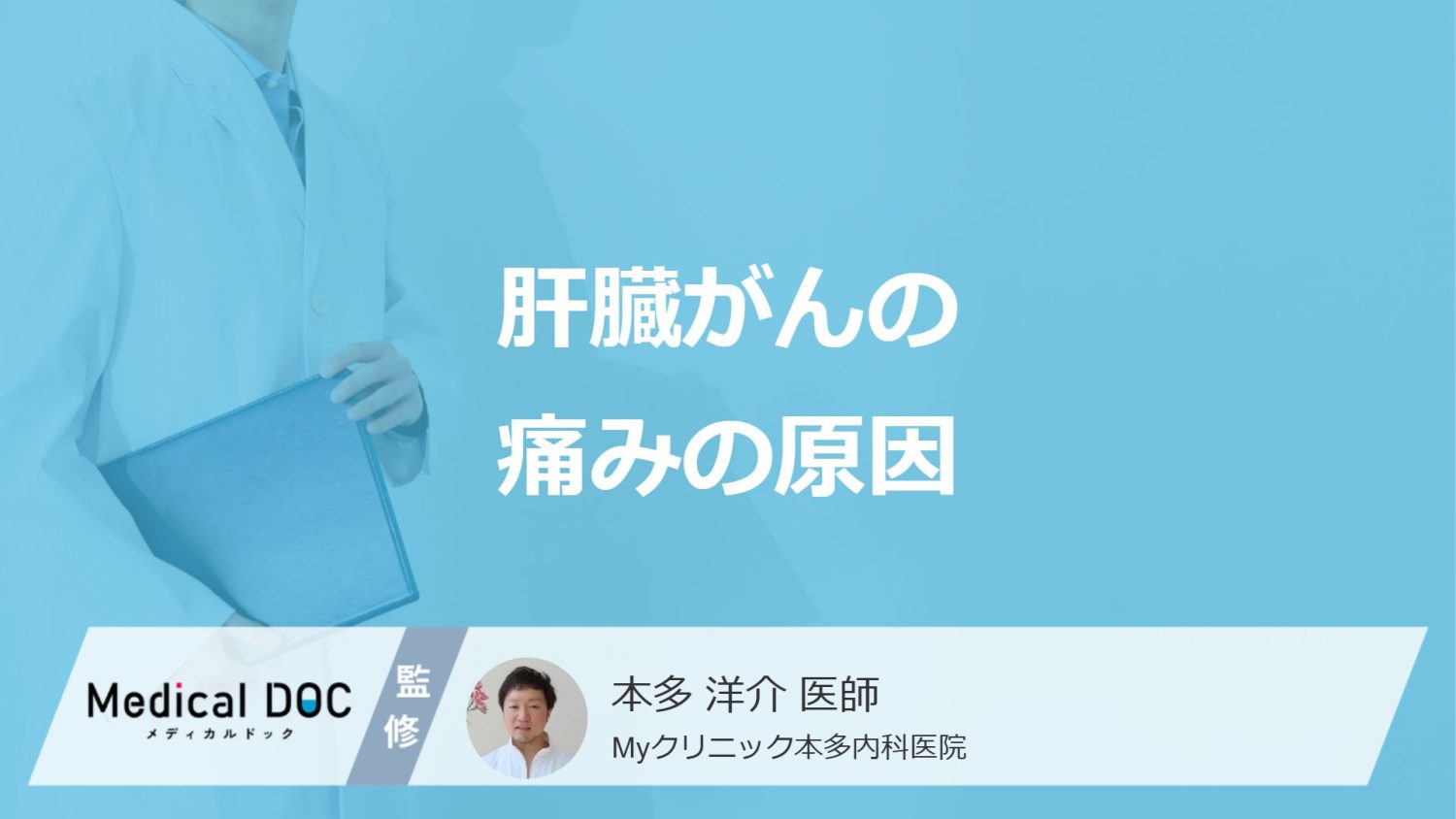 「肝臓がん」は”神経がない”のになぜ痛む？お腹の張りや苦しさの正体を医師が解説！
