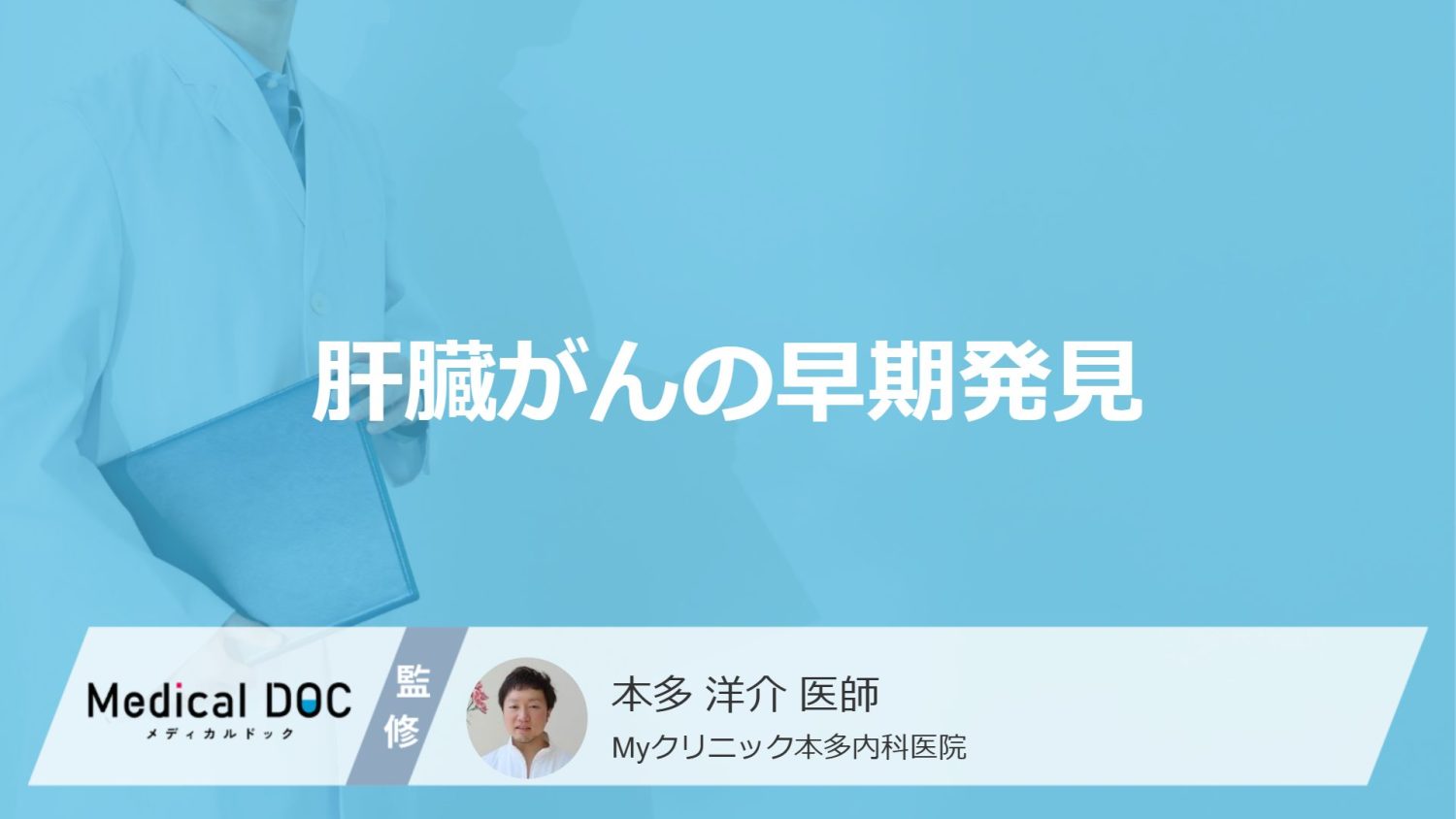 自覚症状がない「肝臓がん」を”早期発見”するには？リスクを下げる生活習慣も医師が解説！