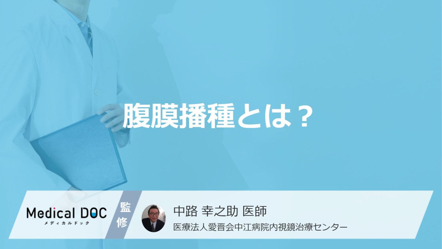「腹膜播種」になりやすいのは何がん?”転移すると現れる症状”と検査方法を医師が解説!