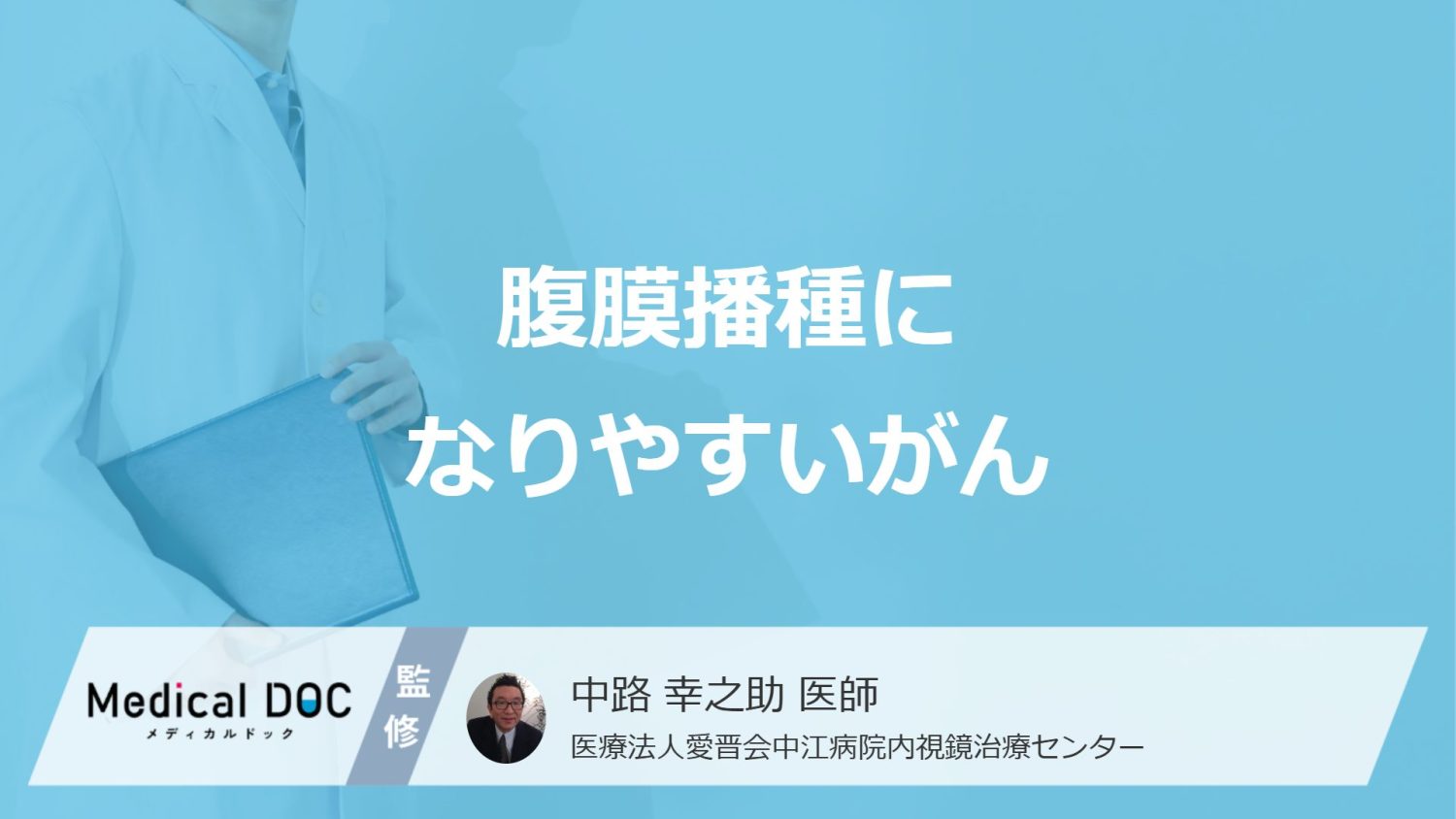 腹膜播種になりやすいがん