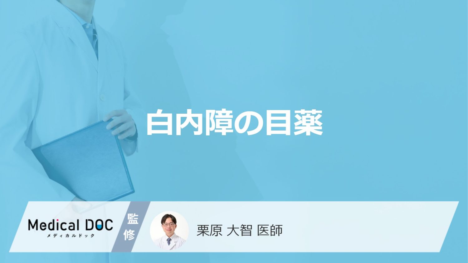 病院で処方される「白内障の目薬」にはどんな効果があるかご存知ですか？【医師監修】