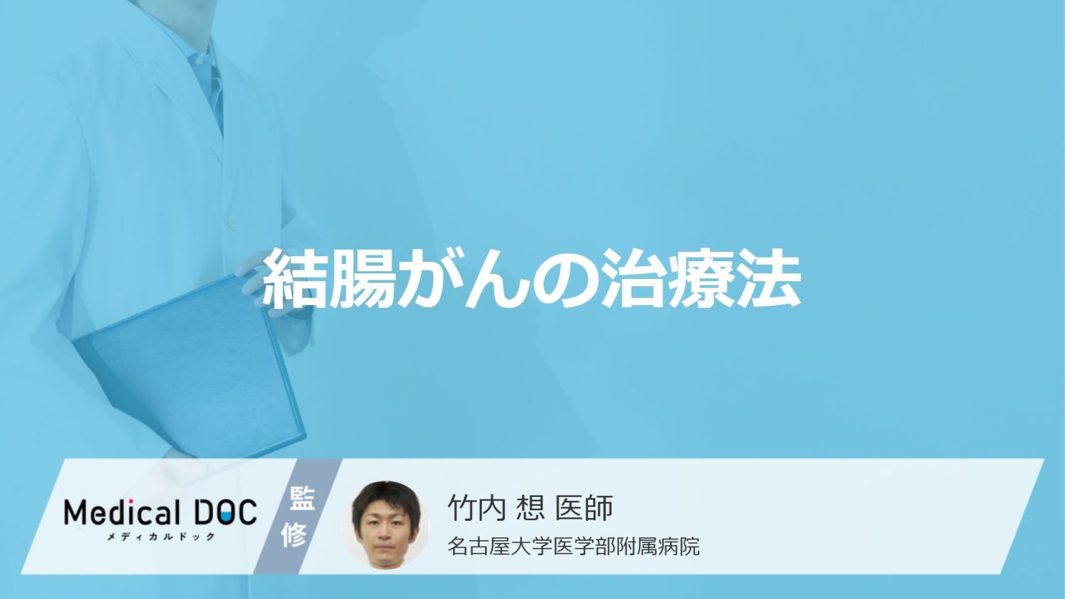 結腸がんの治療法