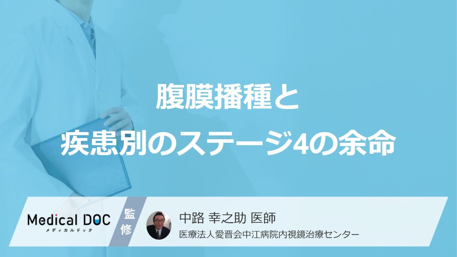 胃・大腸・卵巣がんで「腹膜播種」になると治療が難しくなるのは？生存率も医師が解説！