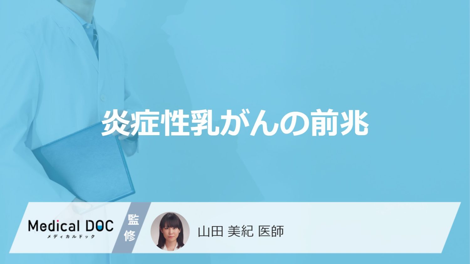 「炎症性乳がん」の”5つの初期症状”はご存じですか？乳がんとの違いも医師が解説！