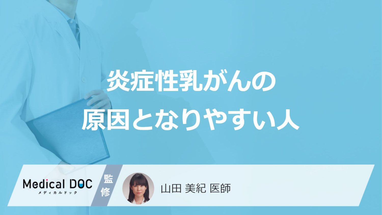 何が長いと「炎症性乳がん」になりやすい？原因となりやすい人の特徴を医師が解説！