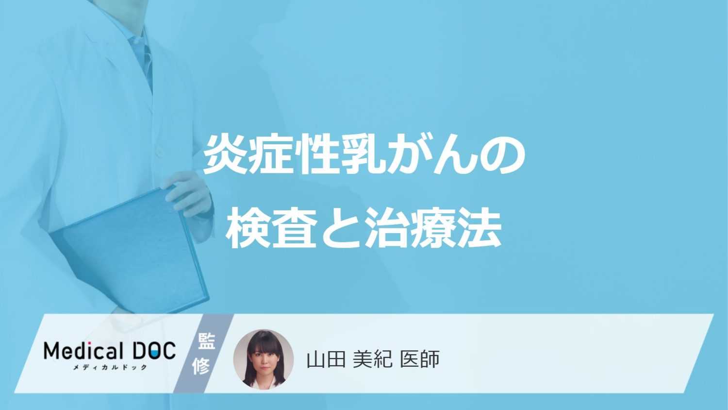 「炎症性乳がん」はマンモグラフィ検査だけでは見つからない？検査と治療法を医師が解説！
