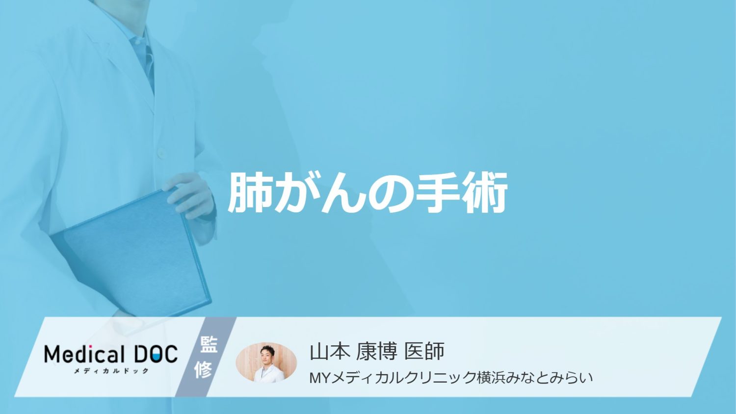 「肺がん手術」の”4つの術式”とは？切除範囲やロボット手術の違いを医師が解説！