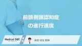 40代から発症する「前頭側頭型認知症」は進行が早い？平均寿命や症状も医師が解説！