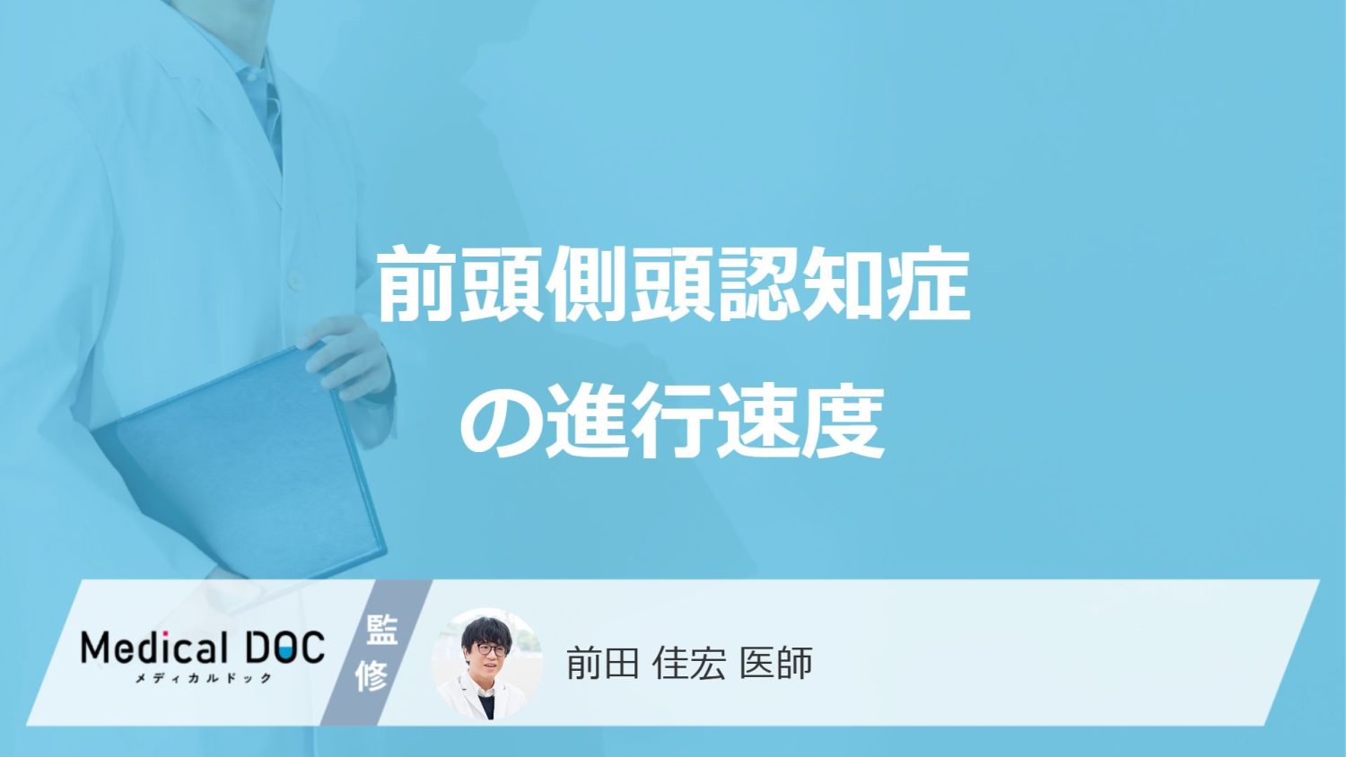 40代から発症する「前頭側頭型認知症」は進行が早い？平均寿命や症状も医師が解説！