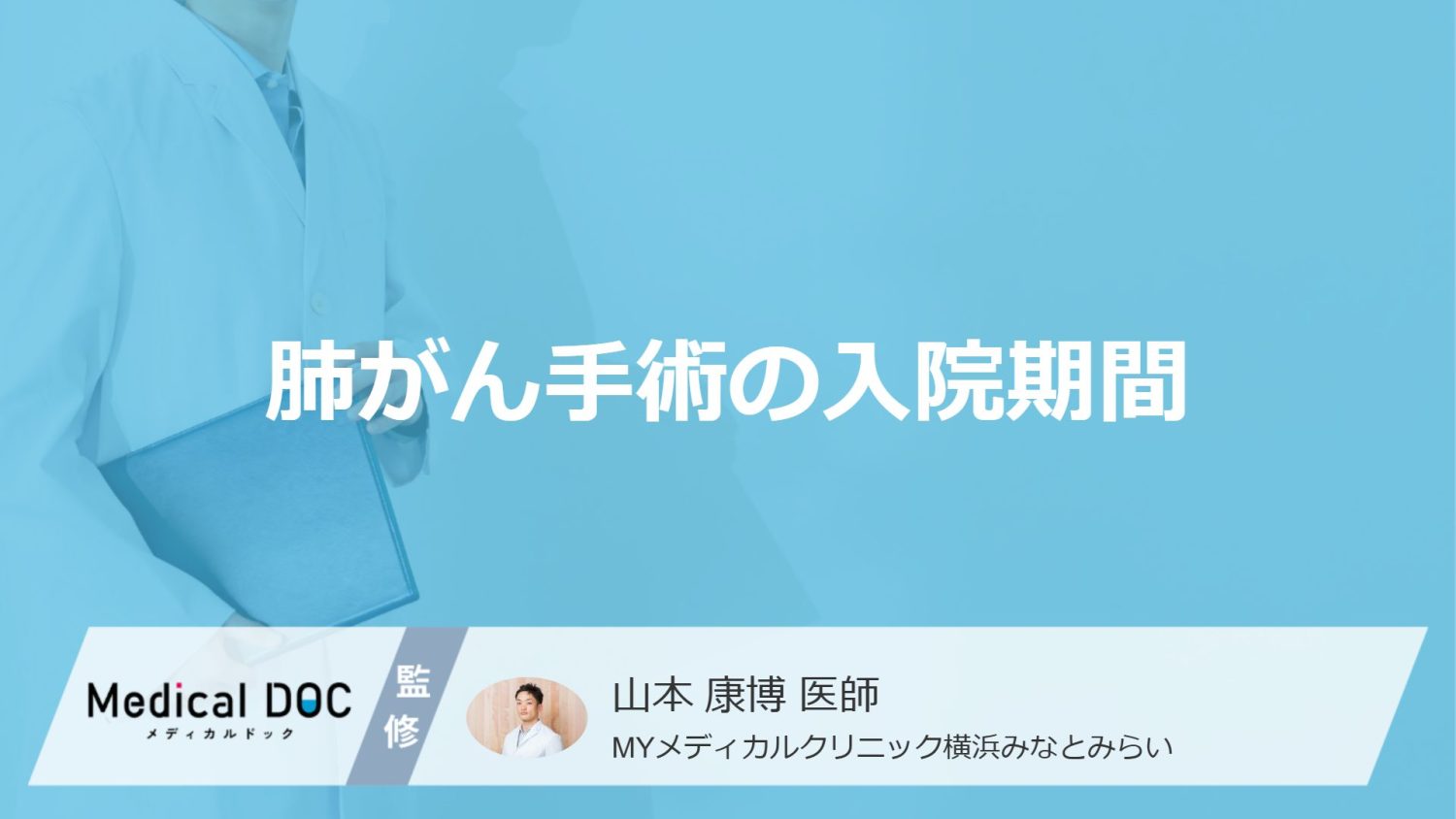 「肺がん手術」の入院期間は何日？全摘や肺葉切除の退院目安を医師が解説！