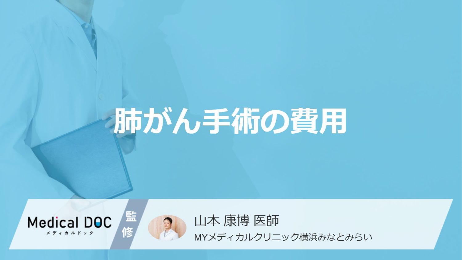 「肺がん手術」の費用はいくら？1～3割負担の相場や高額療養費制度を医師が解説！