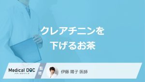 「クレアチニンを下げるお茶」はある？高い原因や避けた方が良い飲み物も医師が解説！
