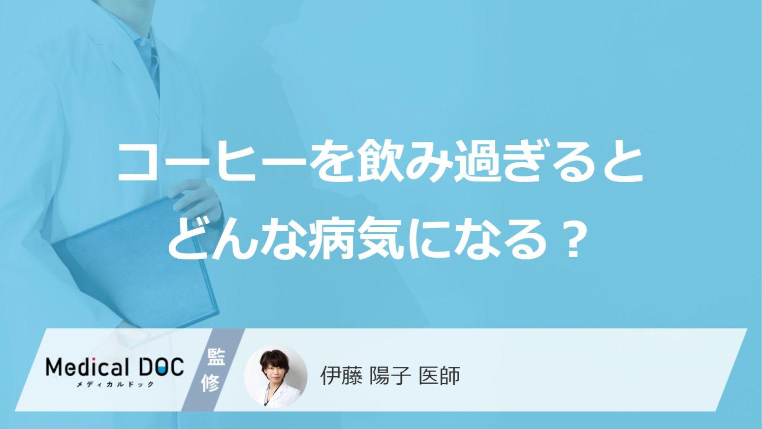 コーヒーを飲み過ぎるとどんな病気になる？