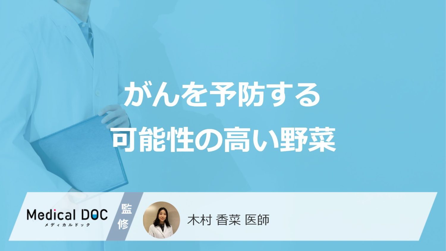がんを予防する可能性の高い野菜