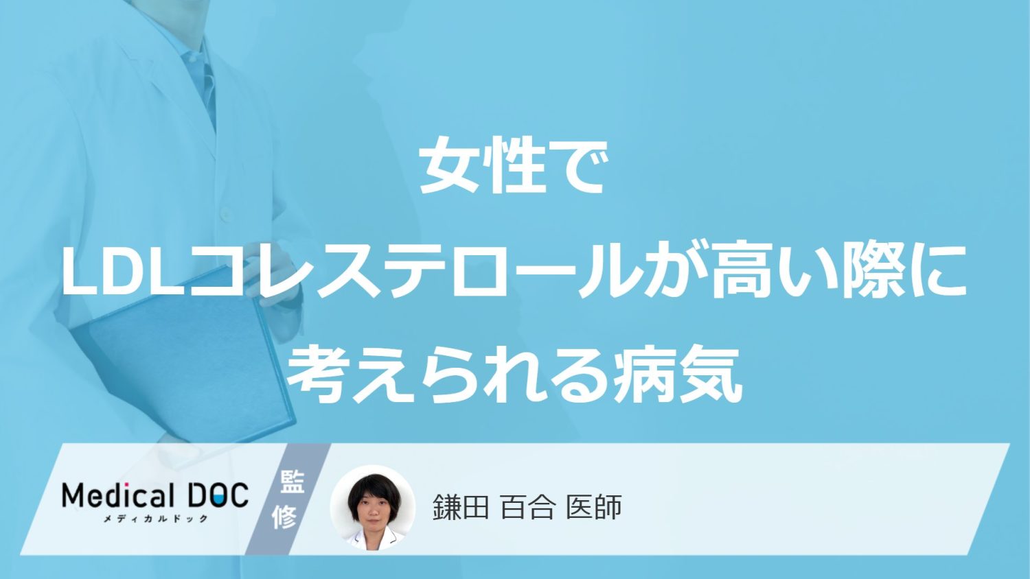 女性でLDLコレステロールが高い際に考えられる病気