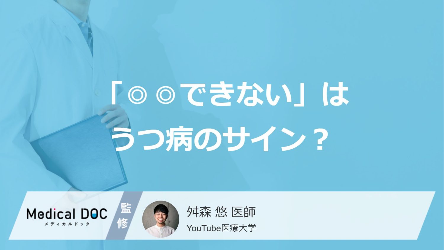 「◎◎できない」はうつ病のサイン？  自覚しにくい意外な初期症状と、心の回復を促すストレス対処法【医師解説】