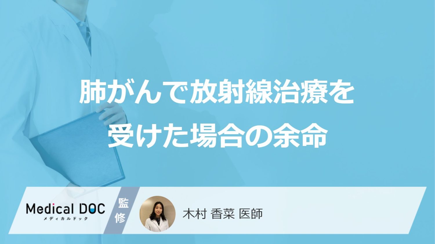 肺がんで放射線治療を受けた場合の余命