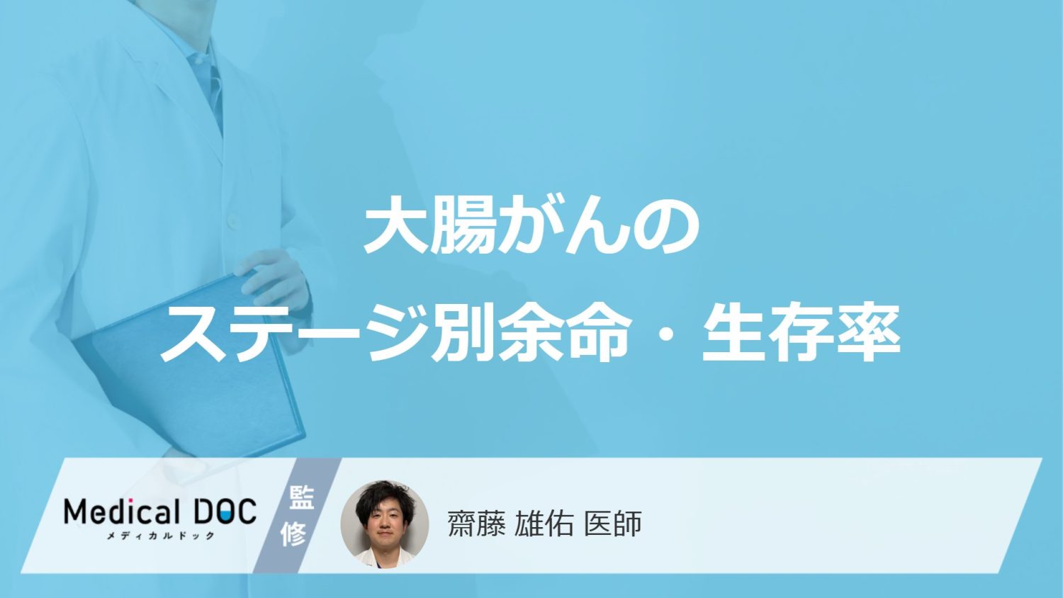 大腸がんのステージ別余命・生存率