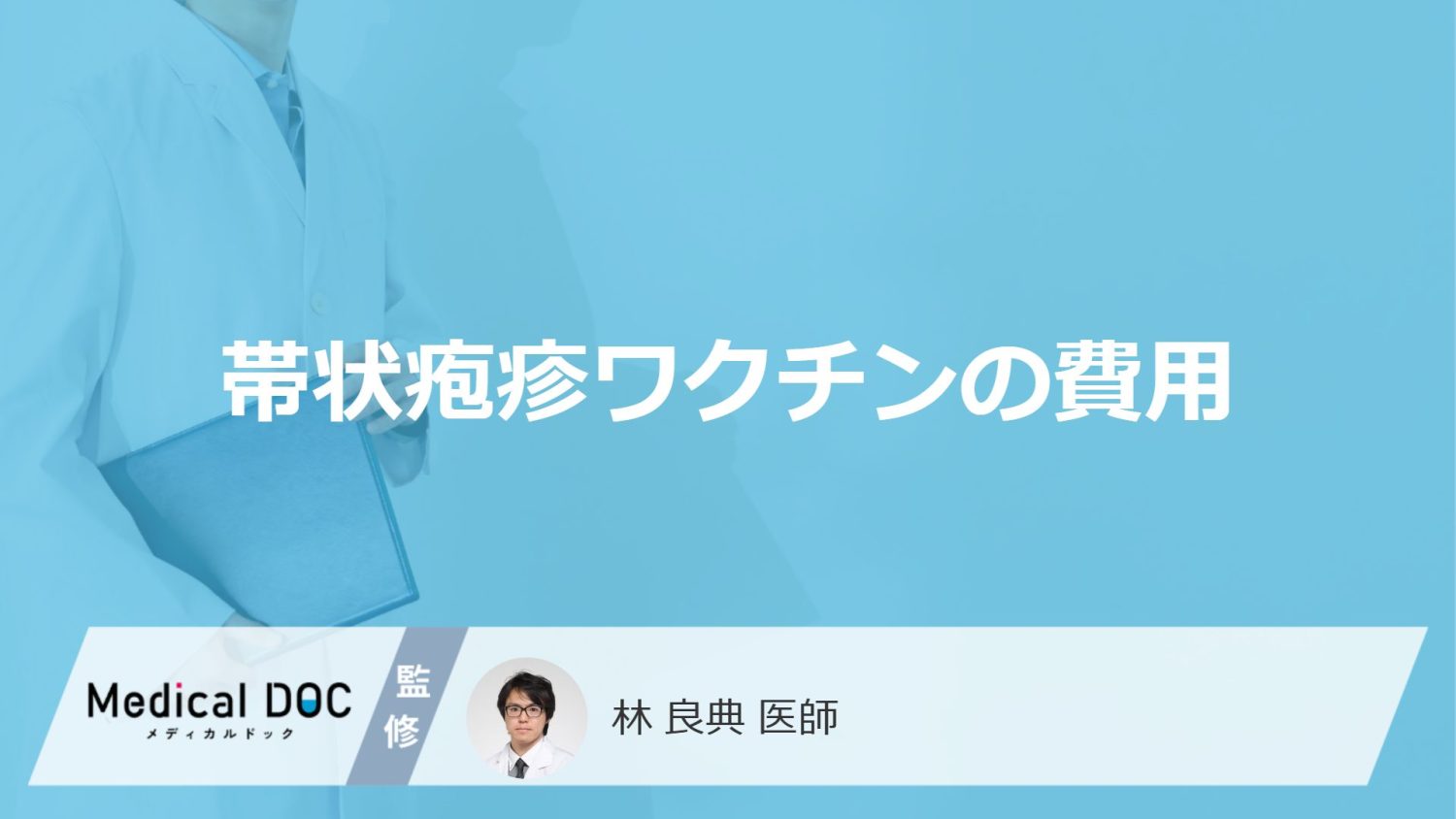 帯状疱疹ワクチンの費用