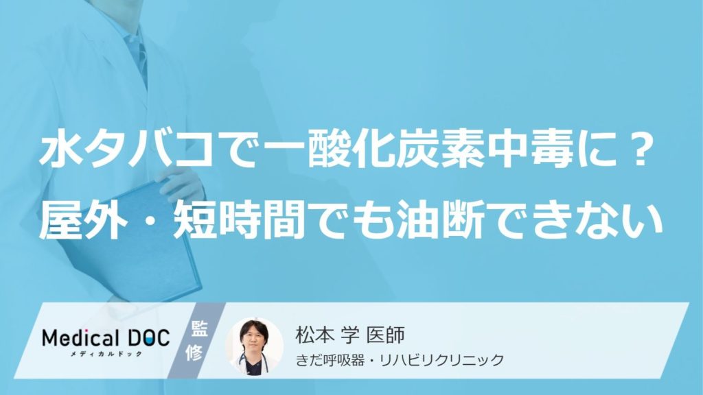 水タバコで一酸化炭素中毒に？屋外・短時間でも油断できない