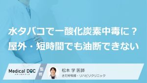 水タバコで一酸化炭素中毒に？屋外・短時間でも油断できない