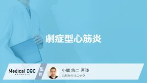 「劇症型心筋炎」は”何の症状”から急激に悪化する？死亡率と原因を医師が解説！