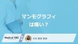 ”胸の大きさ”で「マンモグラフィの痛み」は変わる？医師が本当の原因や対処法を解説！