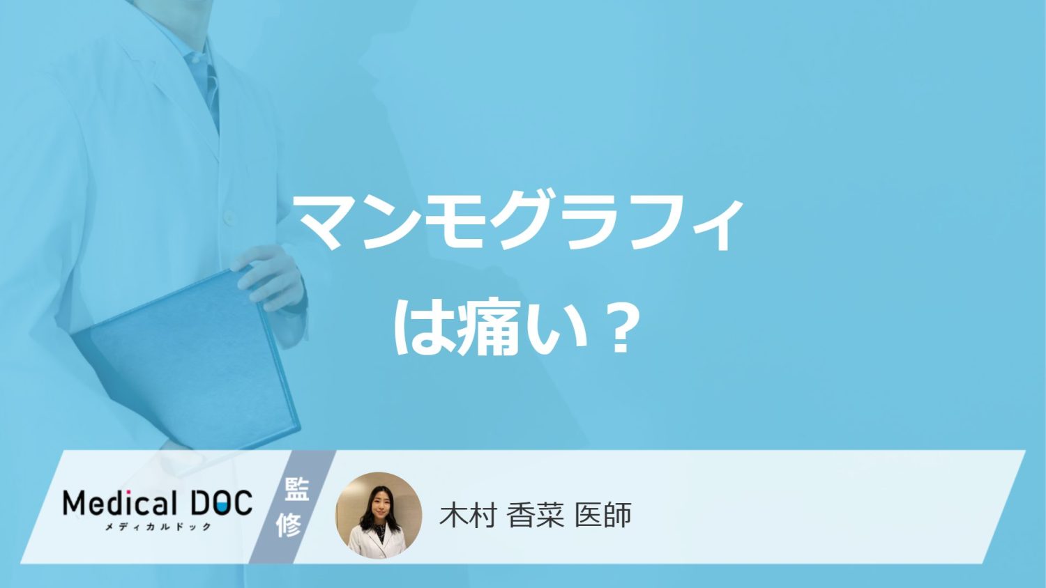 ”胸の大きさ”で「マンモグラフィの痛み」は変わる？医師が本当の原因や対処法を解説！